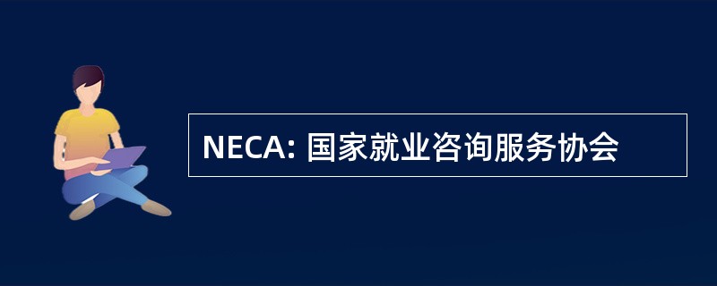 NECA: 国家就业咨询服务协会