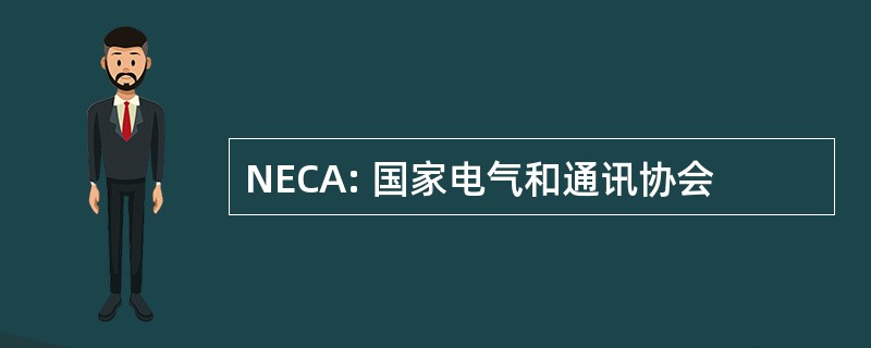 NECA: 国家电气和通讯协会