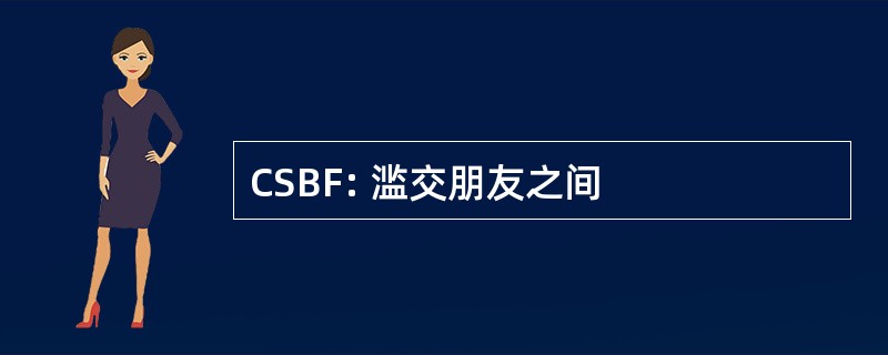 CSBF: 滥交朋友之间