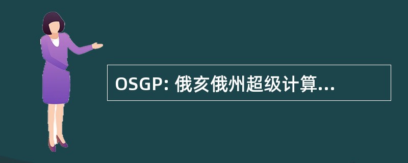 OSGP: 俄亥俄州超级计算机图形项目