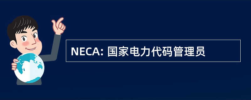 NECA: 国家电力代码管理员