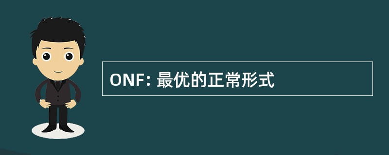 ONF: 最优的正常形式