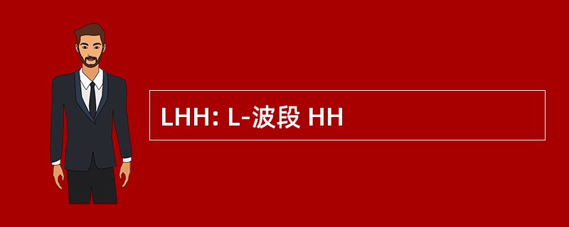 LHH: L-波段 HH