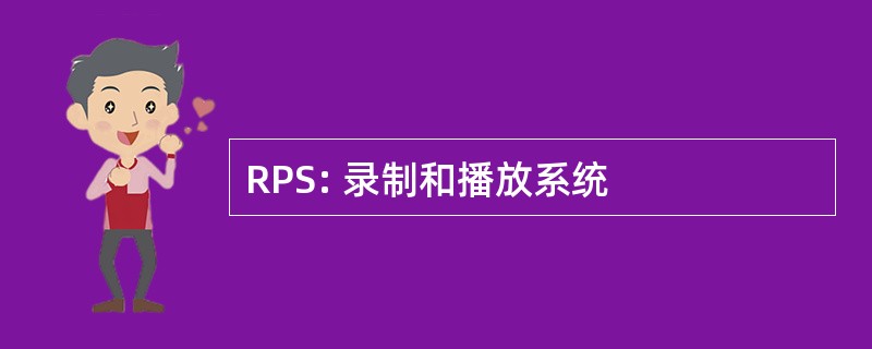 RPS: 录制和播放系统