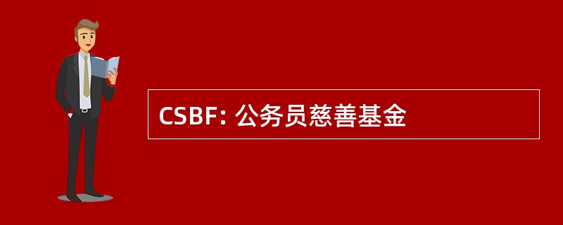 CSBF: 公务员慈善基金