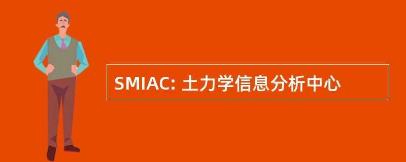 SMIAC: 土力学信息分析中心