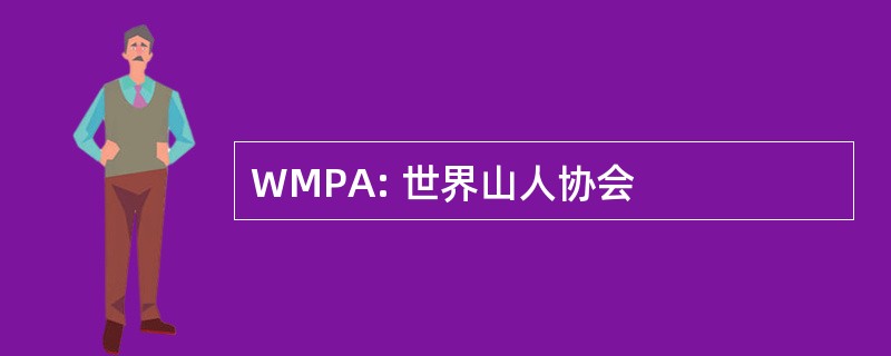 WMPA: 世界山人协会