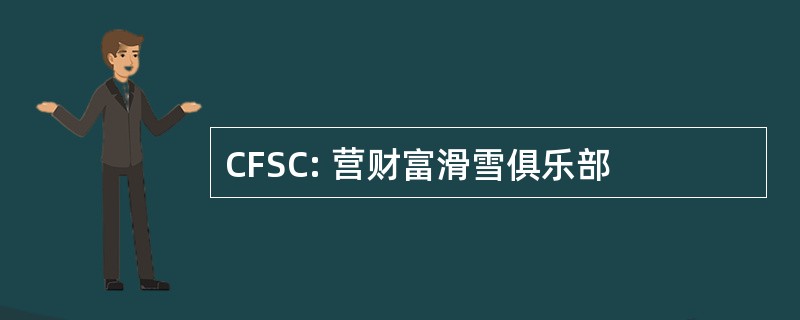 CFSC: 营财富滑雪俱乐部