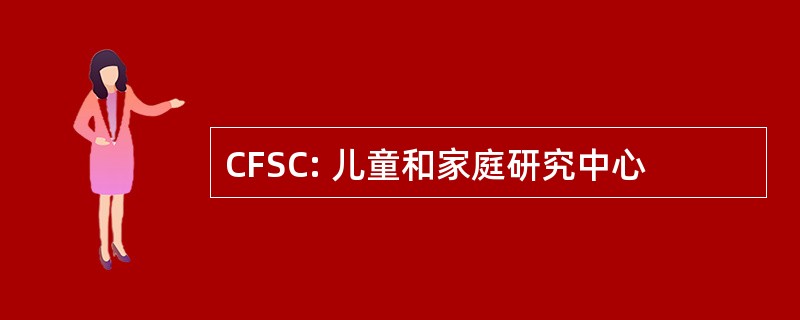 CFSC: 儿童和家庭研究中心