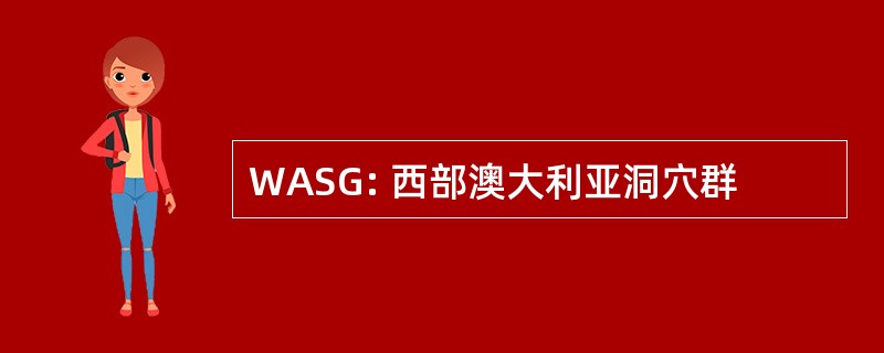 WASG: 西部澳大利亚洞穴群