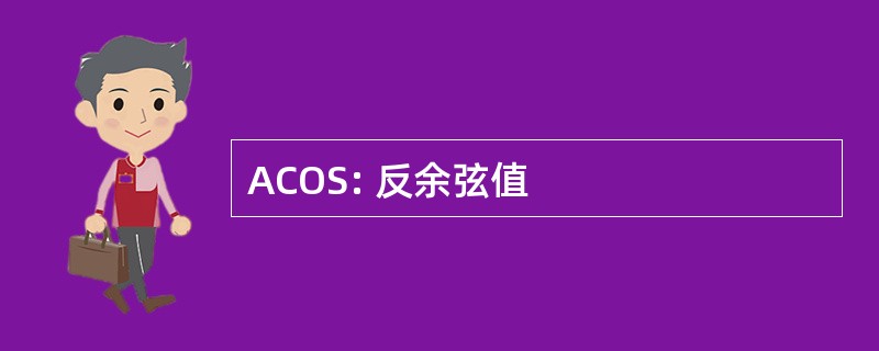 ACOS: 反余弦值