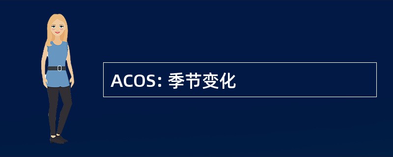 ACOS: 季节变化