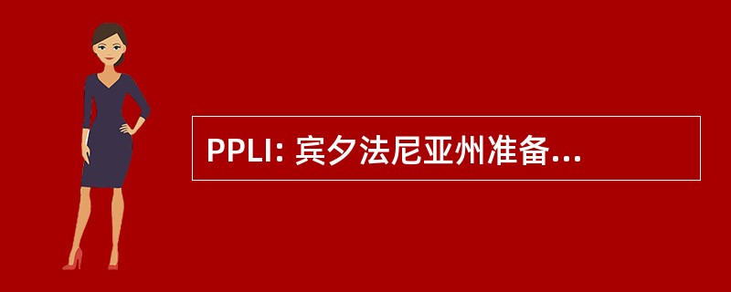 PPLI: 宾夕法尼亚州准备领导才能研究所