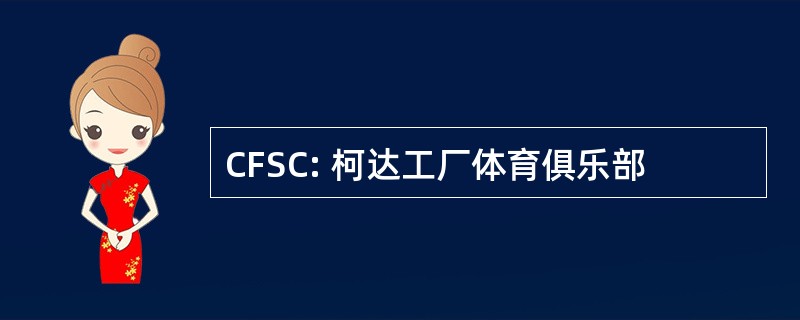 CFSC: 柯达工厂体育俱乐部