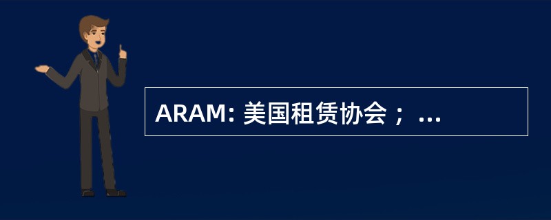 ARAM: 美国租赁协会 ； 马萨诸塞州