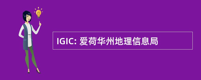 IGIC: 爱荷华州地理信息局