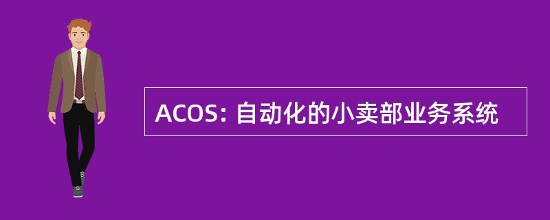 ACOS: 自动化的小卖部业务系统