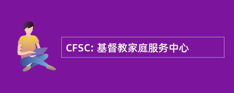 CFSC: 基督教家庭服务中心