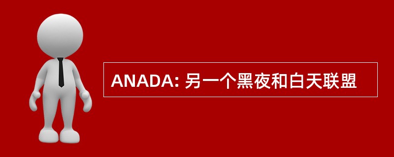 ANADA: 另一个黑夜和白天联盟