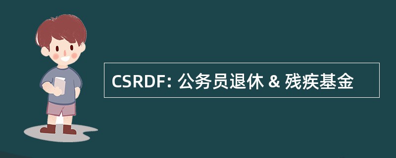 CSRDF: 公务员退休 & 残疾基金