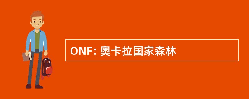 ONF: 奥卡拉国家森林