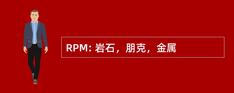 RPM: 岩石，朋克，金属