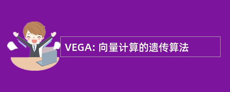 VEGA: 向量计算的遗传算法