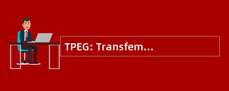 TPEG: Transfemorally 放置腔内移植