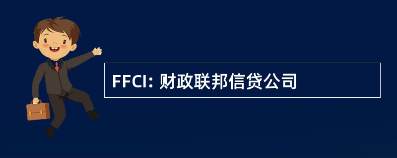 FFCI: 财政联邦信贷公司