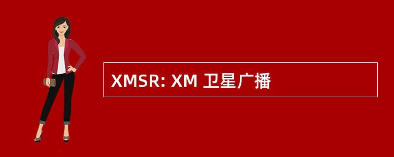 XMSR: XM 卫星广播