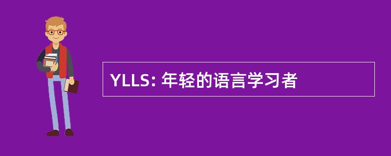 YLLS: 年轻的语言学习者