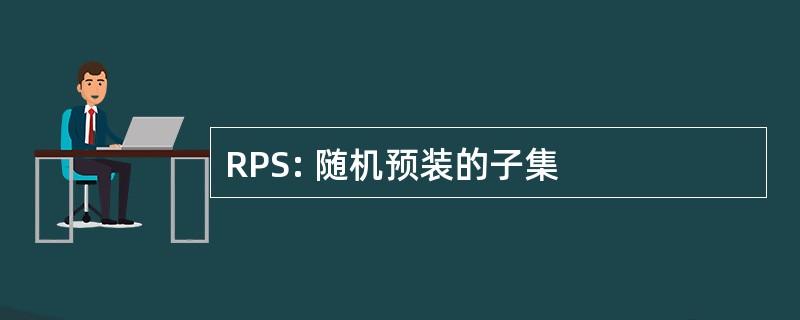 RPS: 随机预装的子集