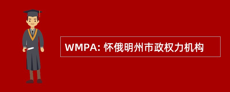 WMPA: 怀俄明州市政权力机构