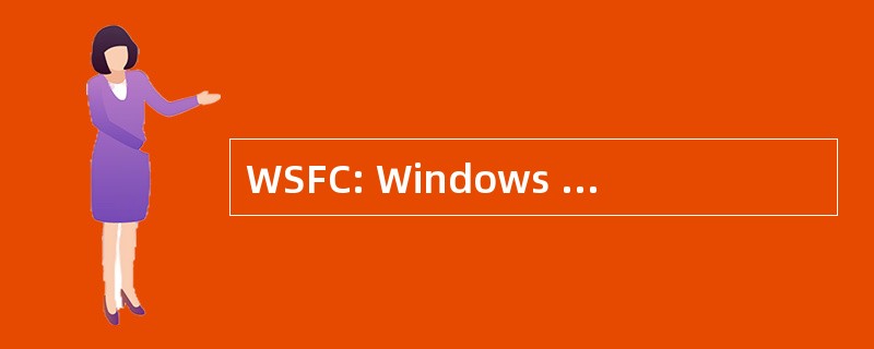 WSFC: Windows Server 故障转移群集