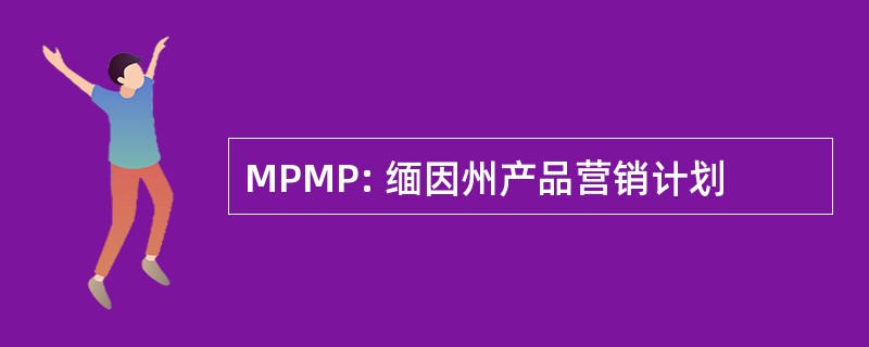 MPMP: 缅因州产品营销计划