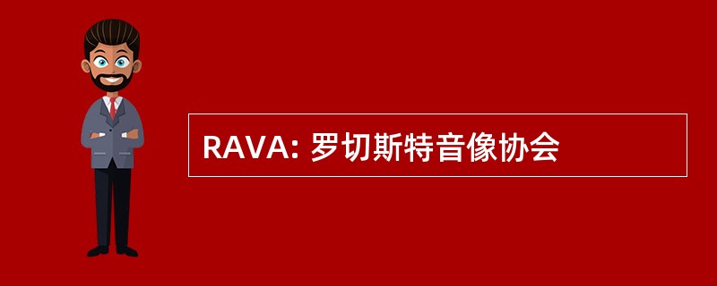 RAVA: 罗切斯特音像协会