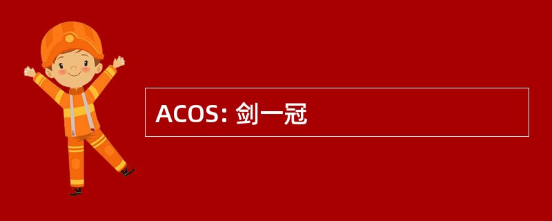 ACOS: 剑一冠