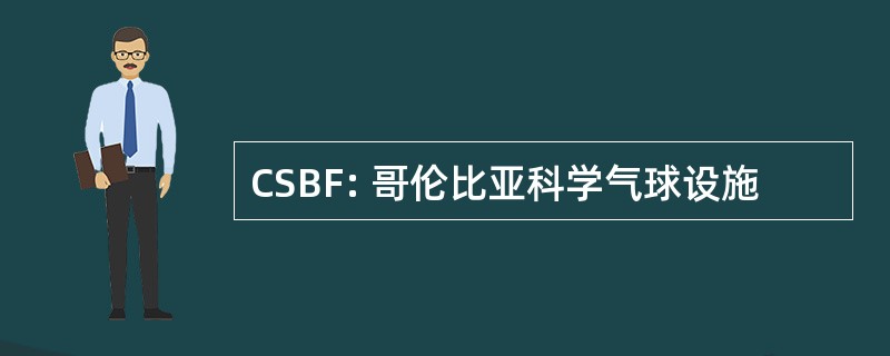 CSBF: 哥伦比亚科学气球设施