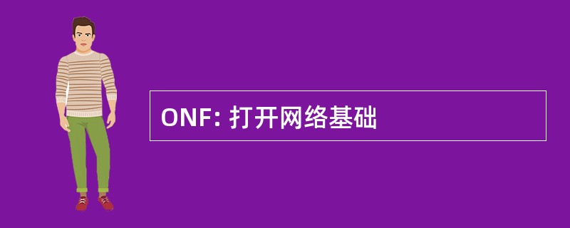 ONF: 打开网络基础