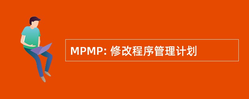 MPMP: 修改程序管理计划