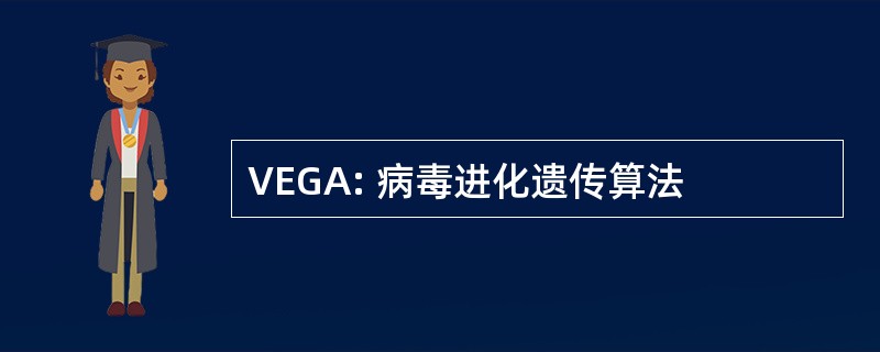 VEGA: 病毒进化遗传算法