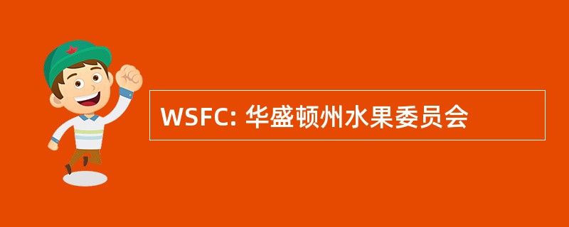 WSFC: 华盛顿州水果委员会