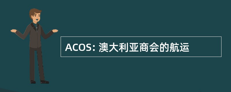 ACOS: 澳大利亚商会的航运