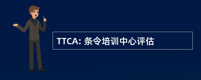 TTCA: 条令培训中心评估