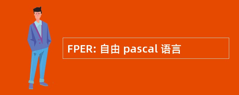 FPER: 自由 pascal 语言