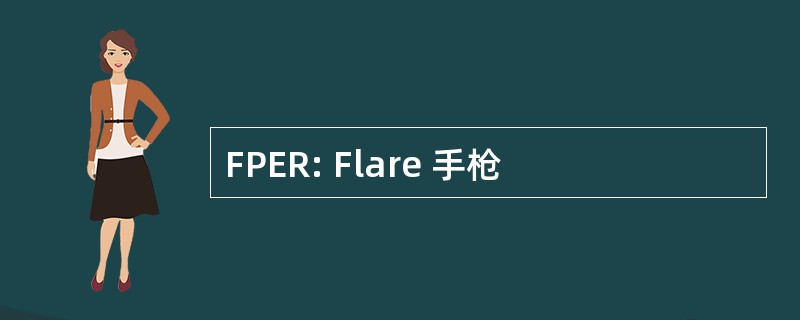 FPER: Flare 手枪