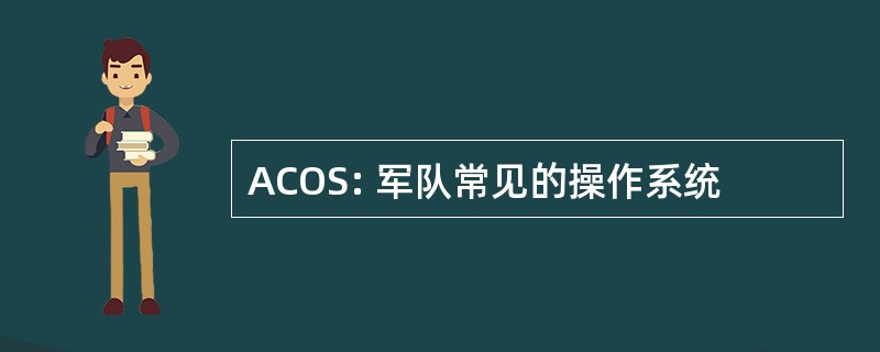 ACOS: 军队常见的操作系统