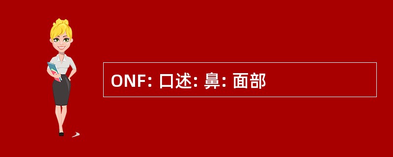 ONF: 口述: 鼻: 面部