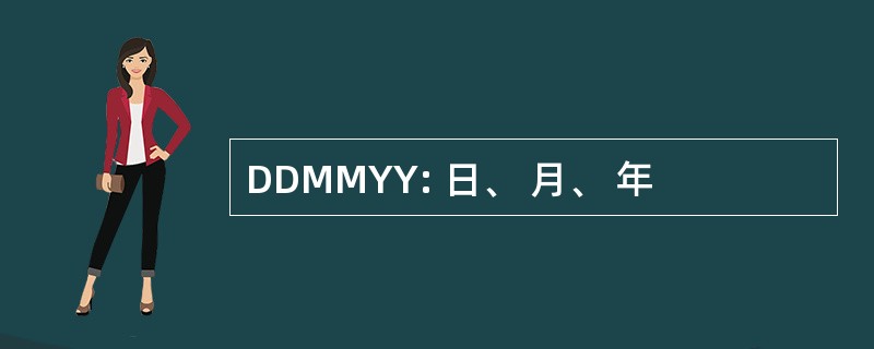 DDMMYY: 日、 月、 年