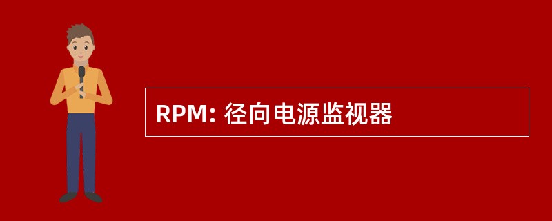 RPM: 径向电源监视器